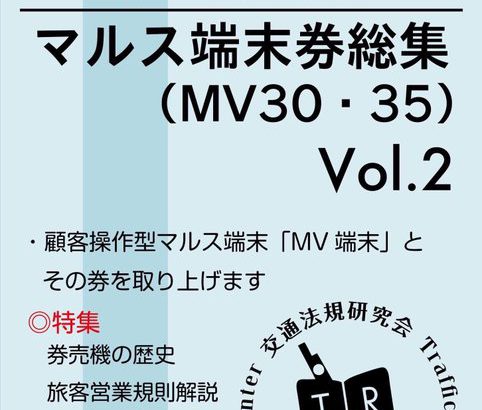 熱転写方式マルス端末券総集　Vol.2 MV30・35
